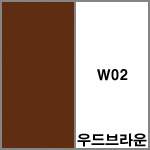 W02 우드브라운